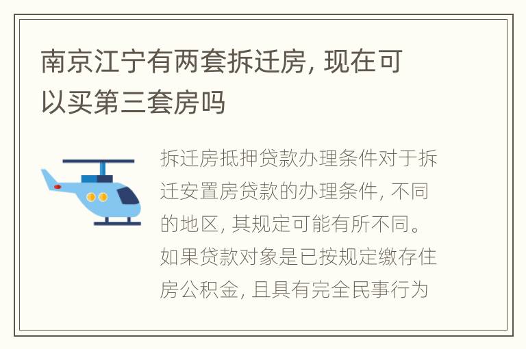 南京江宁有两套拆迁房，现在可以买第三套房吗