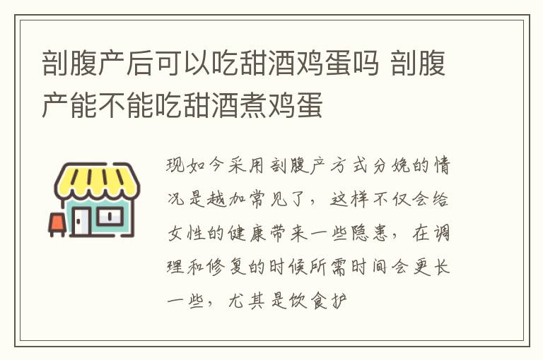 剖腹产后可以吃甜酒鸡蛋吗 剖腹产能不能吃甜酒煮鸡蛋
