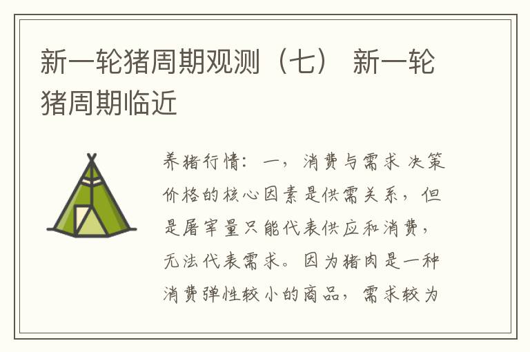 新一轮猪周期观测（七） 新一轮猪周期临近