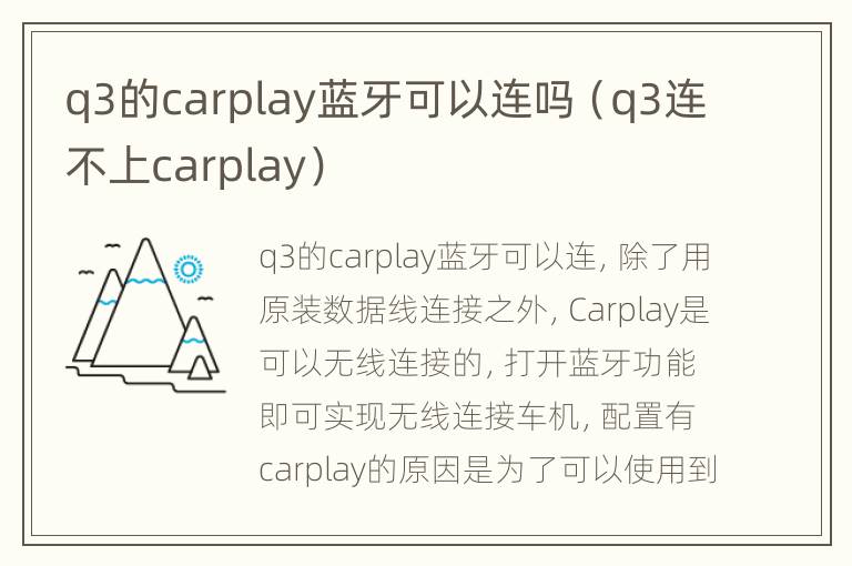 q3的carplay蓝牙可以连吗（q3连不上carplay）