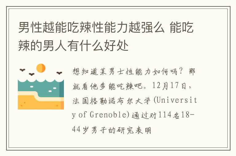 男性越能吃辣性能力越强么 能吃辣的男人有什么好处