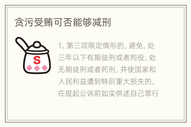 贪污受贿可否能够减刑