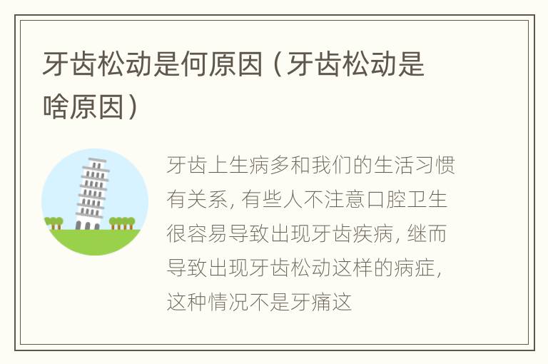 牙齿松动是何原因（牙齿松动是啥原因）