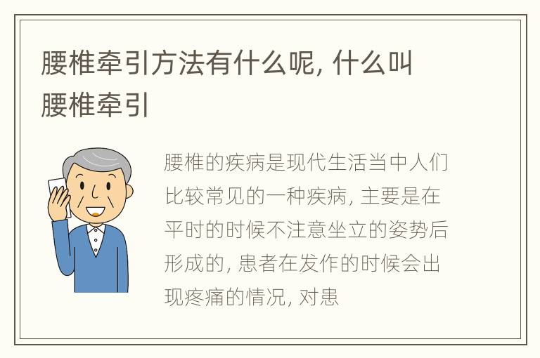 腰椎牵引方法有什么呢，什么叫腰椎牵引