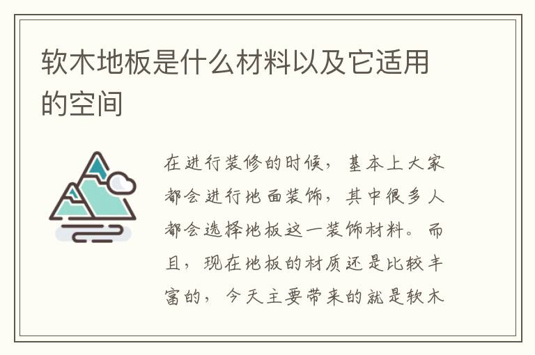 软木地板是什么材料以及它适用的空间