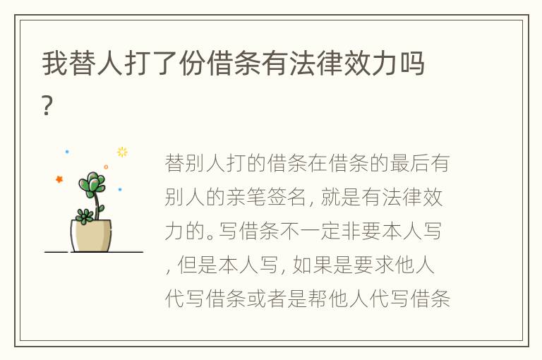 我替人打了份借条有法律效力吗？