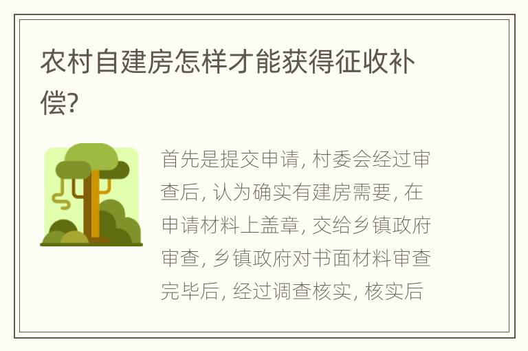 农村自建房怎样才能获得征收补偿？
