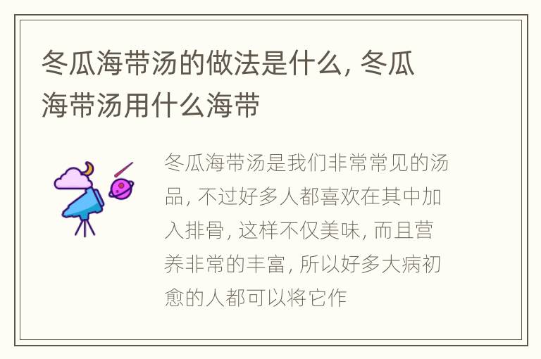 冬瓜海带汤的做法是什么，冬瓜海带汤用什么海带