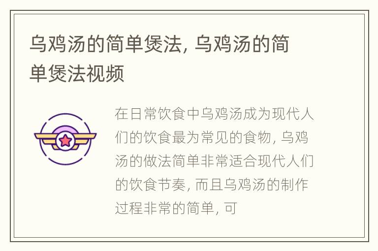 乌鸡汤的简单煲法，乌鸡汤的简单煲法视频
