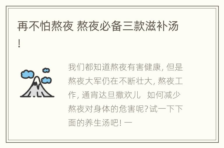 再不怕熬夜 熬夜必备三款滋补汤！