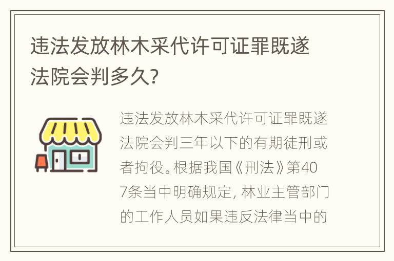 违法发放林木采代许可证罪既遂法院会判多久？