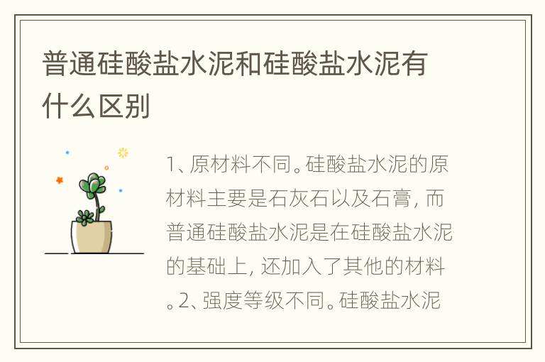 普通硅酸盐水泥和硅酸盐水泥有什么区别