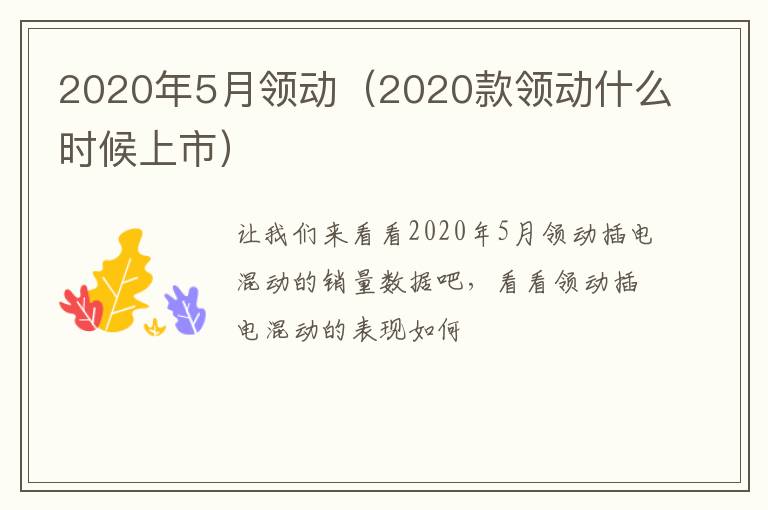 2020年5月领动（2020款领动什么时候上市）