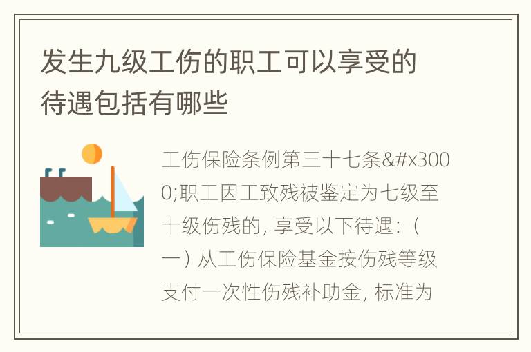 发生九级工伤的职工可以享受的待遇包括有哪些