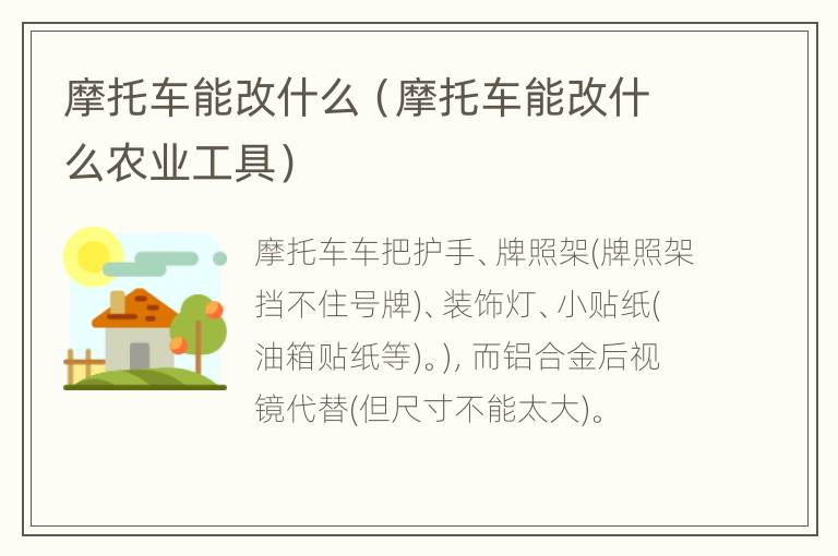 摩托车能改什么（摩托车能改什么农业工具）