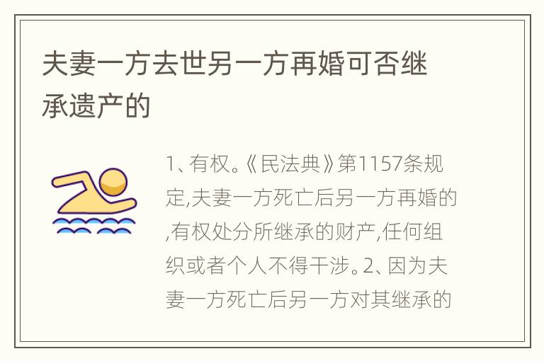 夫妻一方去世另一方再婚可否继承遗产的