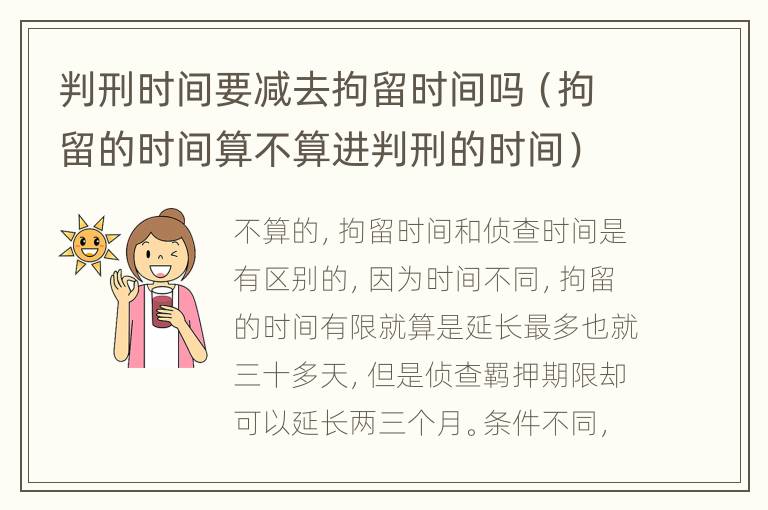 判刑时间要减去拘留时间吗（拘留的时间算不算进判刑的时间）