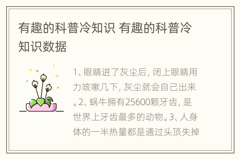 有趣的科普冷知识 有趣的科普冷知识数据
