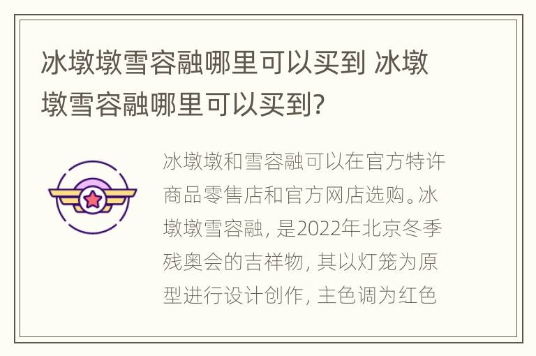 冰墩墩雪容融哪里可以买到 冰墩墩雪容融哪里可以买到?