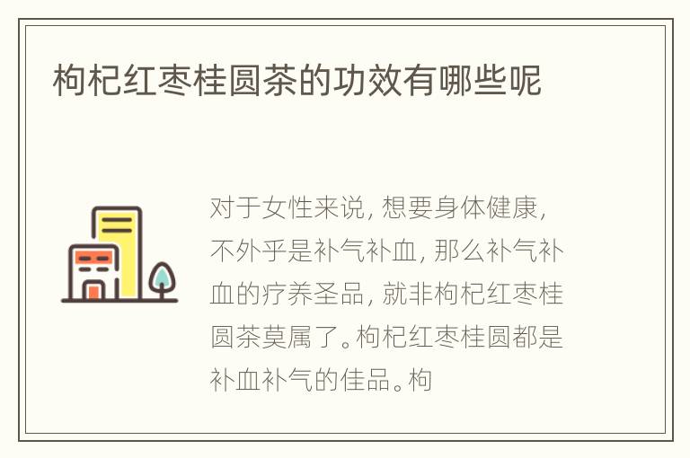 枸杞红枣桂圆茶的功效有哪些呢