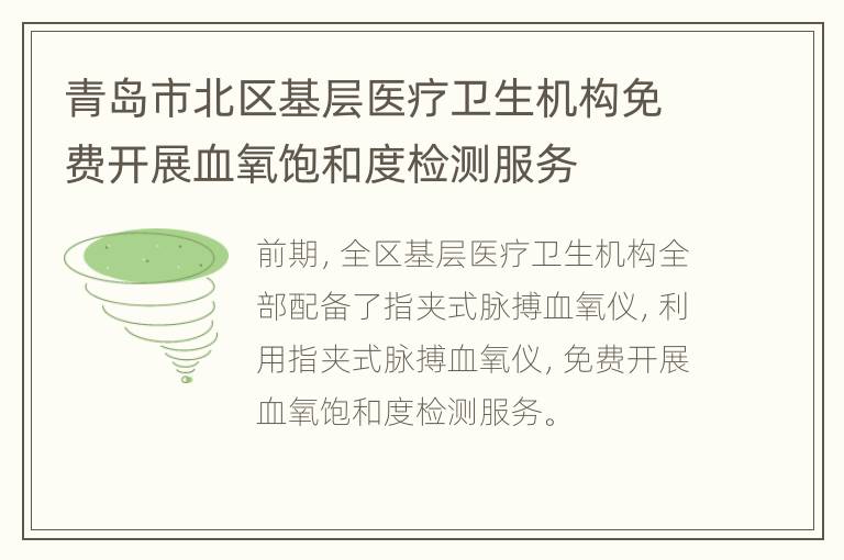 青岛市北区基层医疗卫生机构免费开展血氧饱和度检测服务