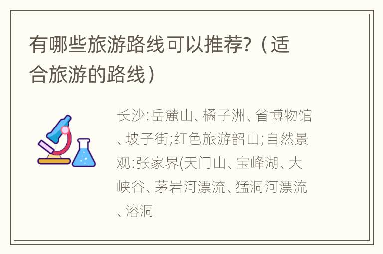 有哪些旅游路线可以推荐？（适合旅游的路线）