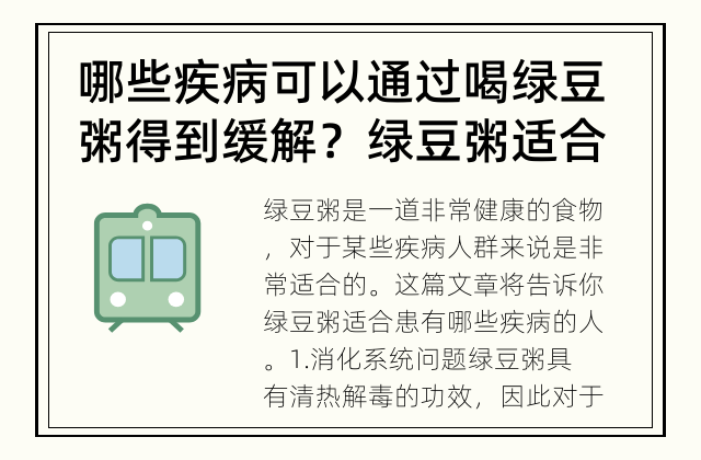 哪些疾病可以通过喝绿豆粥得到缓解？ 绿豆粥适合患有哪些疾病的人？
