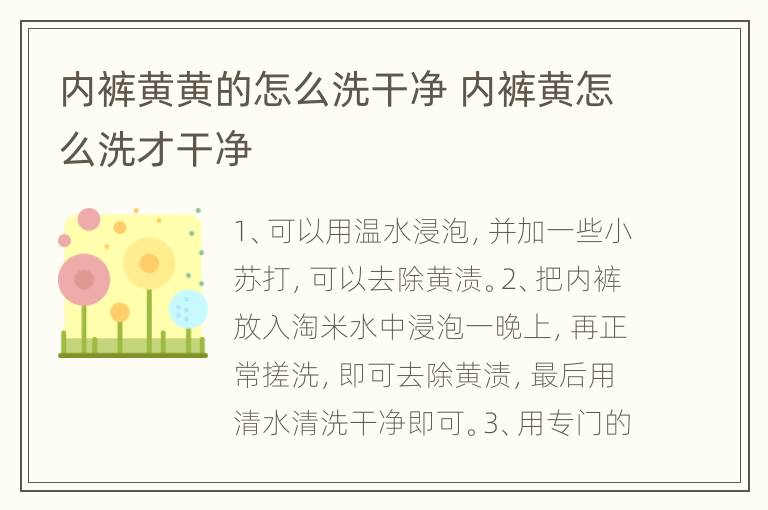 内裤黄黄的怎么洗干净 内裤黄怎么洗才干净