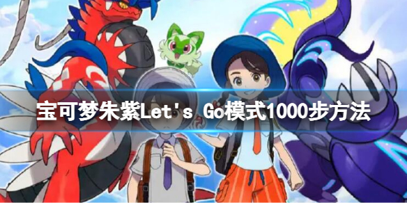 宝可梦朱紫Let