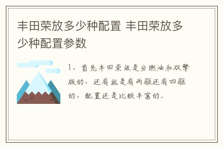 丰田荣放多少种配置 丰田荣放多少种配置参数