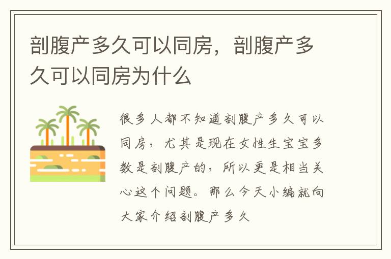 剖腹产多久可以同房，剖腹产多久可以同房为什么