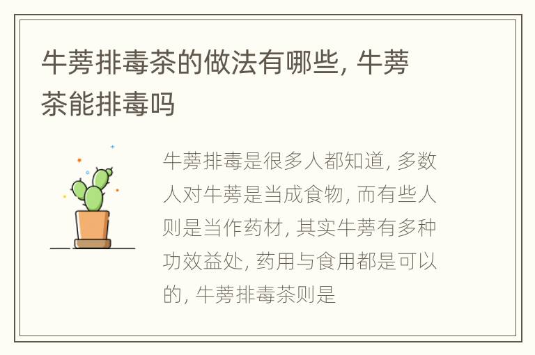 牛蒡排毒茶的做法有哪些，牛蒡茶能排毒吗
