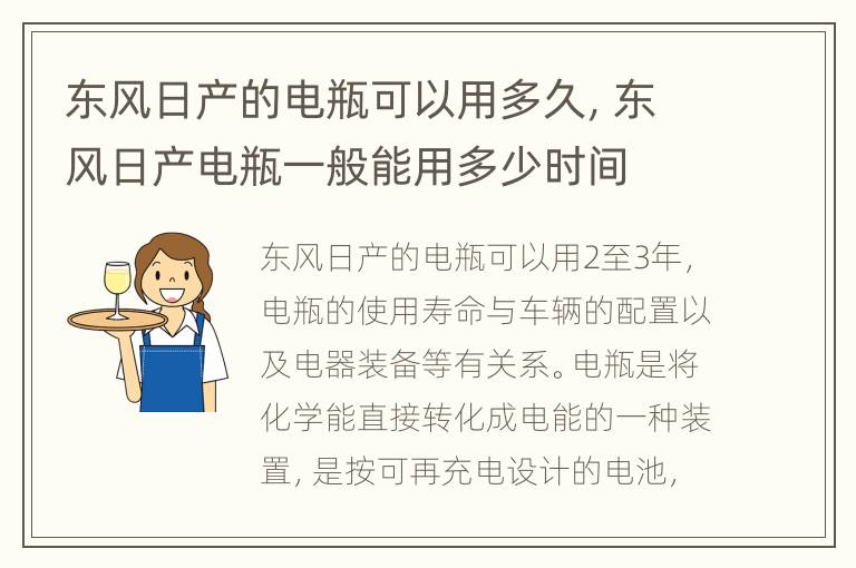 东风日产的电瓶可以用多久，东风日产电瓶一般能用多少时间