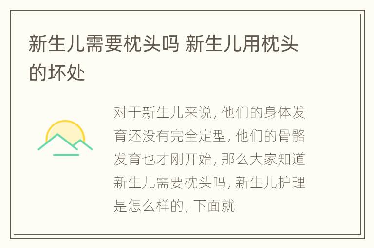 新生儿需要枕头吗 新生儿用枕头的坏处