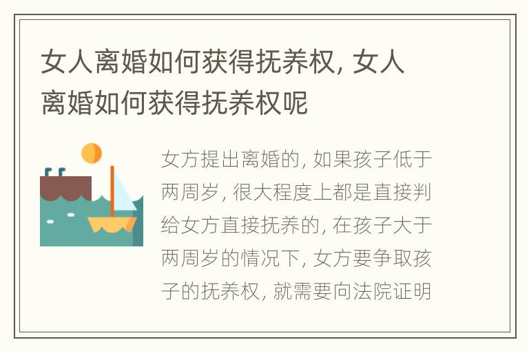 女人离婚如何获得抚养权，女人离婚如何获得抚养权呢