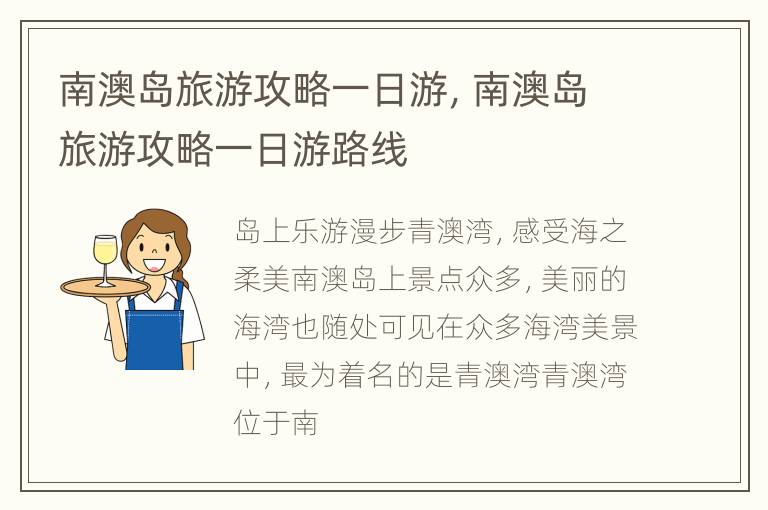 南澳岛旅游攻略一日游，南澳岛旅游攻略一日游路线