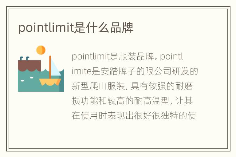 pointlimit是什么品牌