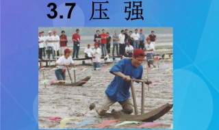 压强的物理意义 压强有什么物理意义