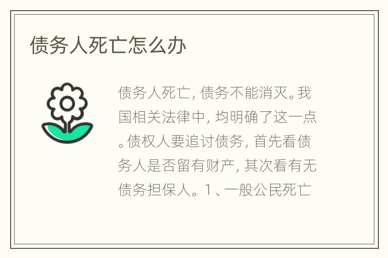 债务人死亡怎么办