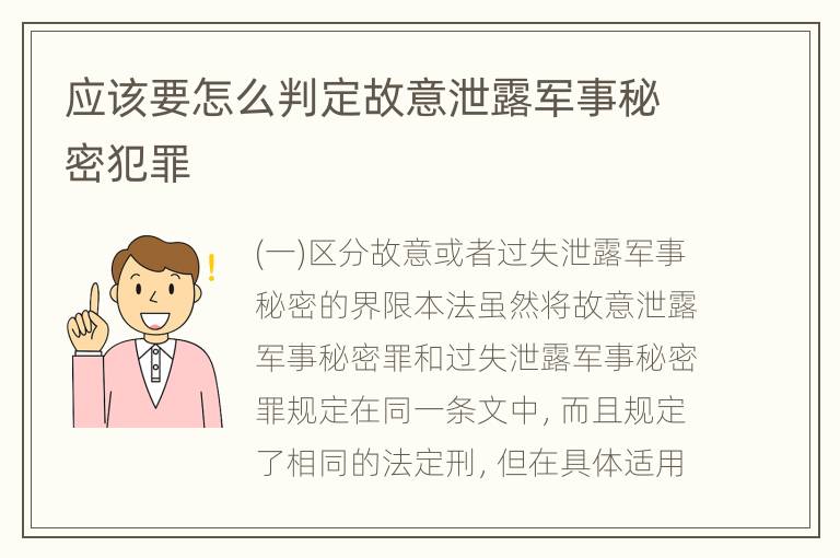 应该要怎么判定故意泄露军事秘密犯罪
