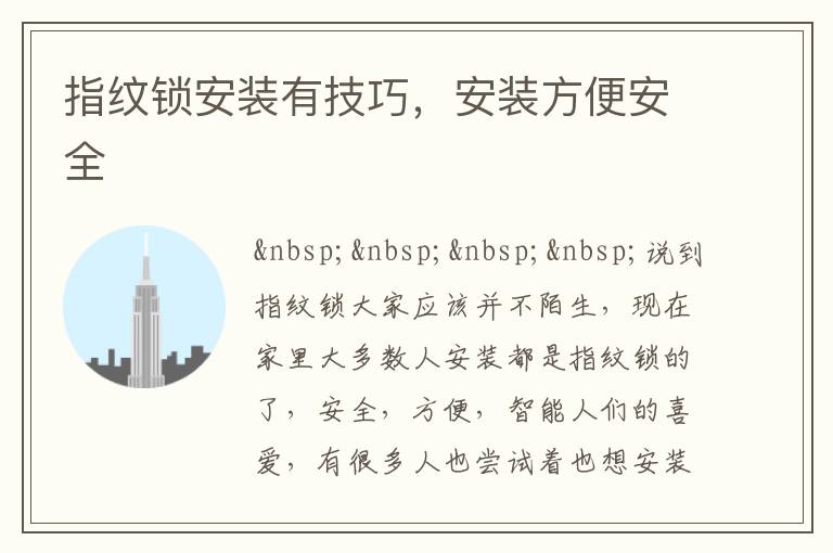 指纹锁安装有技巧，安装方便安全