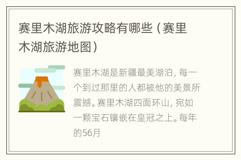 赛里木湖旅游攻略有哪些（赛里木湖旅游地图）