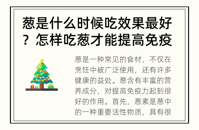 葱是什么时候吃效果最好？ 怎样吃葱才能提高免疫力？
