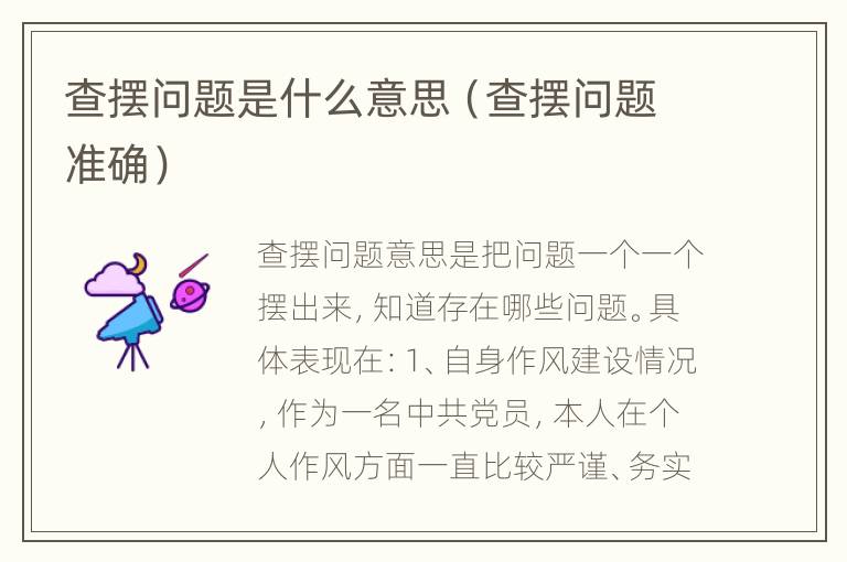 查摆问题是什么意思（查摆问题准确）