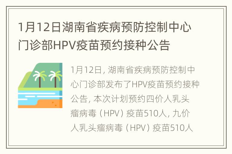 1月12日湖南省疾病预防控制中心门诊部HPV疫苗预约接种公告