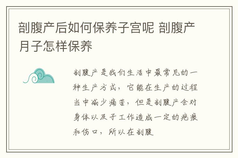 剖腹产后如何保养子宫呢 剖腹产月子怎样保养