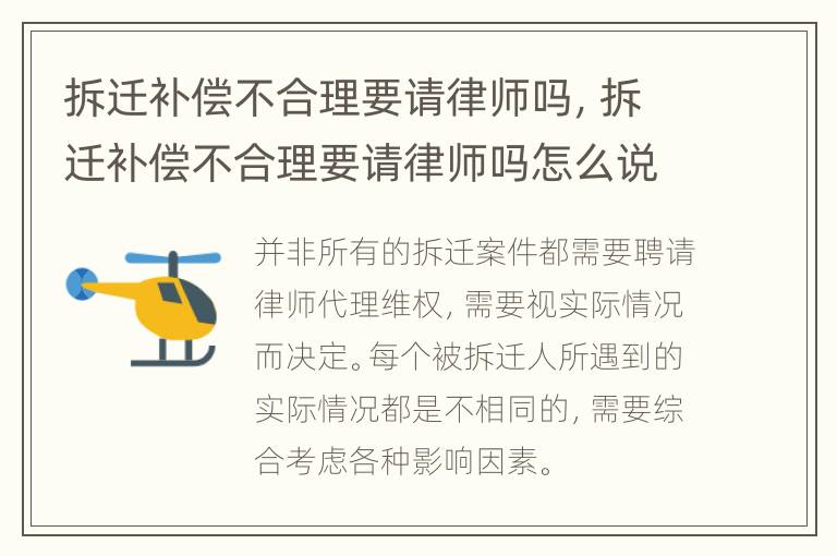 拆迁补偿不合理要请律师吗，拆迁补偿不合理要请律师吗怎么说