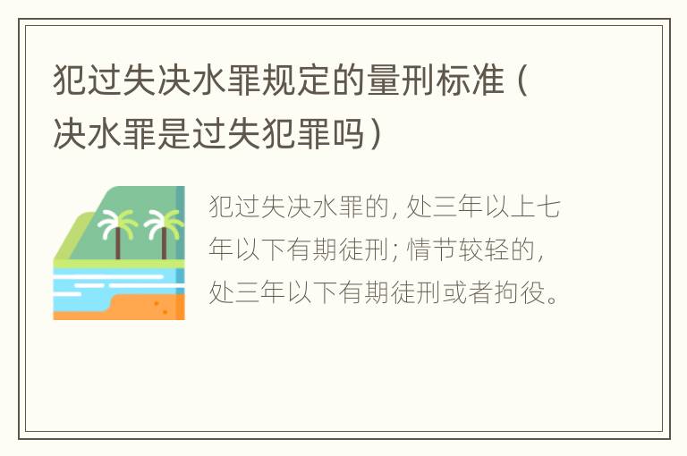 犯过失决水罪规定的量刑标准（决水罪是过失犯罪吗）