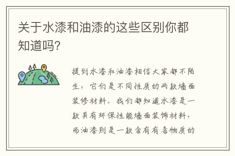 关于水漆和油漆的这些区别你都知道吗？
