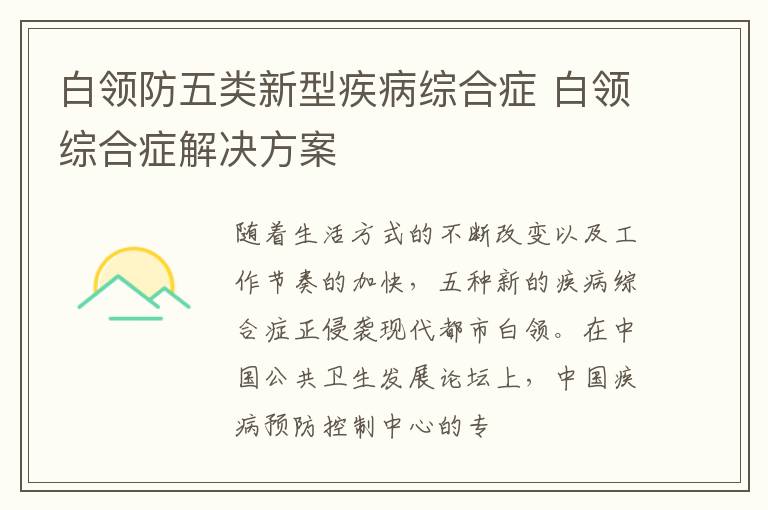 白领防五类新型疾病综合症 白领综合症解决方案